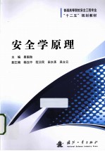普通高等院校安全工程专业十二五规划教材 安全学原理