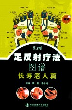 足反射疗法图谱 长寿老人篇 第2版