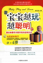 你就是孩子最好的玩具 宝宝越玩越聪明 珍藏版