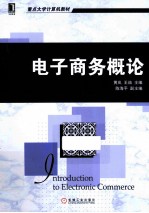 电子商务概论