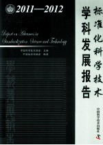 标准化科学技术学科发展报告 2011-2012