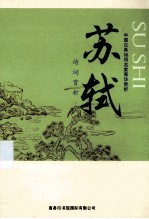 中国古典诗词名家菁华赏析 苏轼诗词赏析