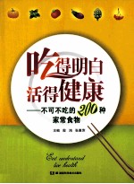 吃得明白,活得健康