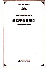新编子弟书总目