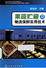 果蔬贮藏及物流保鲜实用技术