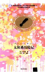 太阳系历险记 中文导读+英文原版