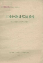 工业控制计算机系统