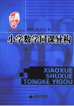 小学数学同课异构
