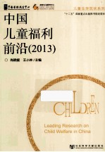儿童生存现状系列 中国儿童福利前沿 2013