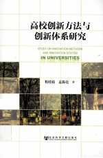高校创新方法与创新体系研究