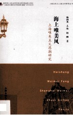 海上唯美风 上海唯美主义思潮研究