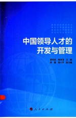 中国领导人才的开发与管理