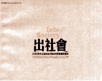 出社会 1990年代之后的台湾批判写实摄影艺术