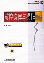 全国高等职业教育规划教材 数控编程与操作