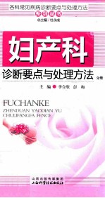 各科常见疾病诊断要点与处理方法系列丛书 妇产科诊断要点与处理方法分册