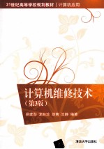 计算机维修技术 第3版