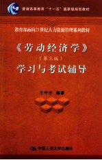 《劳动经济学》 学习与考试辅导
