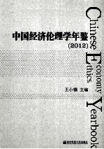 中国经济伦理学年鉴 2012