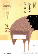 别怕,这个世界很温柔
