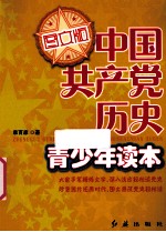 中国共产党历史青少年读本 图文版