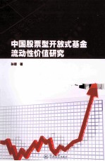 中国股票型开放式基金流动性价值研究