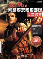 3ds Max网络游戏模型贴图火星课堂 以实例为主讲解网游道具、场景、角色的制作流程和方法