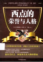 西点的荣誉与人格