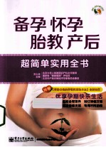备孕 怀孕 胎教 产后超简单实用全书 全彩
