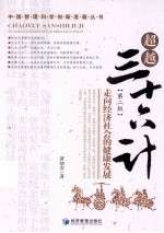 超越三十六计 走向经济社会的健康发展 第2版