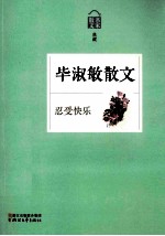 忍受快乐 毕淑敏散文