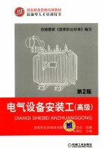 国家职业资格培训教材 电气设备安装工 高级 第2版