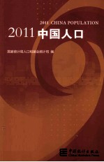 中国人口 2011