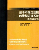 基于不确定规则的模糊逻辑系统 导论与新方向