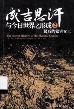 成吉思汗与今日世界之形成2 最后的蒙古女王