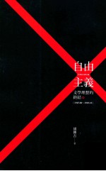 自由主义 文学思想的终结 1945.08-1949.10