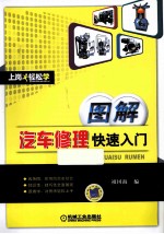 图解汽车修理快速入门