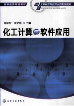 化工计算与软件应用
