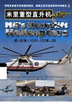 米里重型直升机
