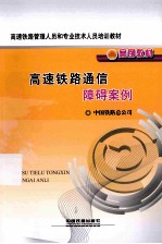 高速铁路通信障碍案例