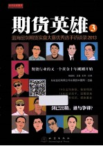 期货英雄 3 蓝海密剑期货实盘大赛优秀选手访谈录 2013