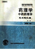 湖南中医学院辅导资料 药理学中药药理学 复习题汇编 第1版