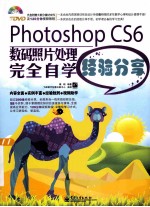 Photoshop CS6数码照片处理完全自学经验分享 全彩