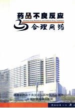 药品不良反应与合理用药 2