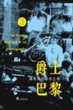 爵士巴黎 摄影师的音乐之旅