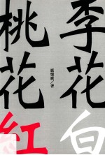 桃花红李花白