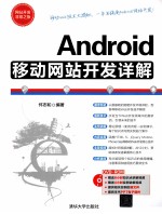 Android移动网站开发详解