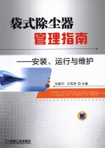 袋式除尘器管理指南 安装、运行与维护