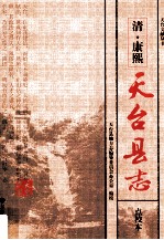 清 康熙《天台县志》