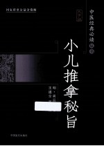小儿推拿秘旨 大字版