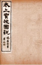 太上宝筏图说 8 耻